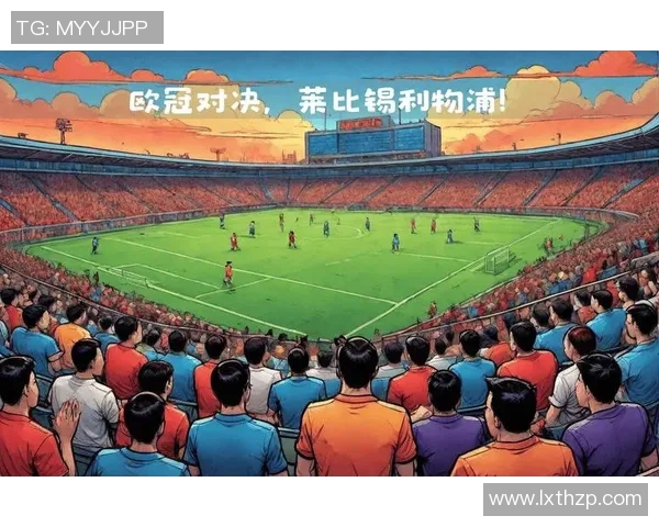 莱比锡大胜！利物浦球星闪耀，助球队取得胜利